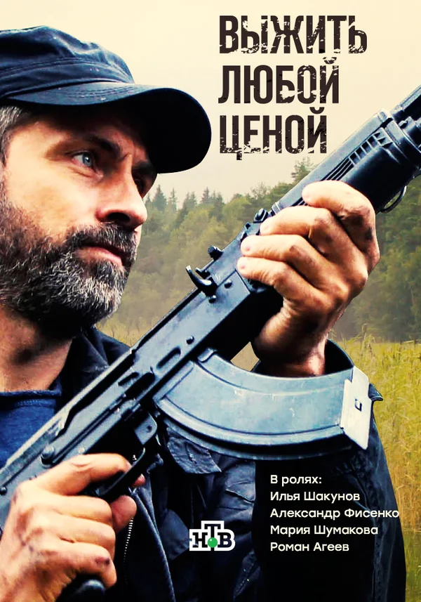 Постер: Выжить любой ценой