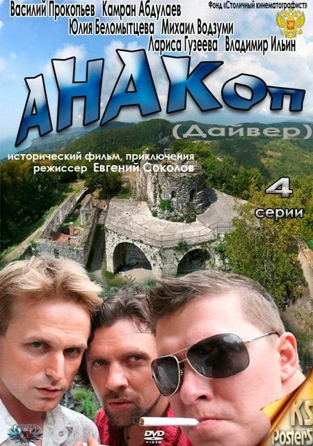Постер: Анакоп