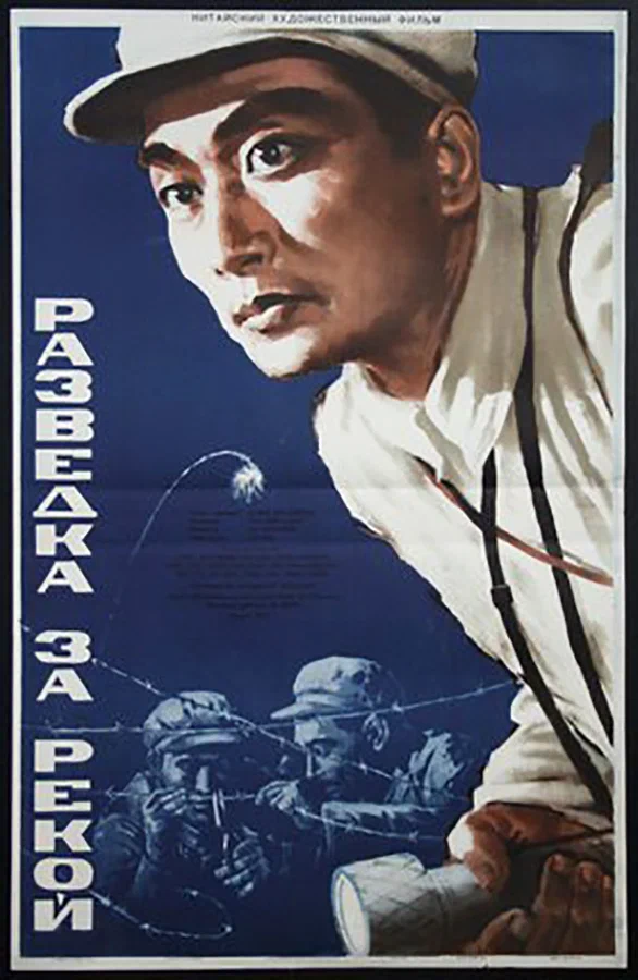 Постер: Разведка за рекой