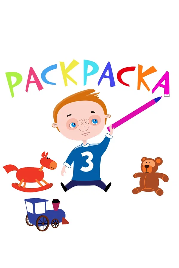 Постер: Раскраска