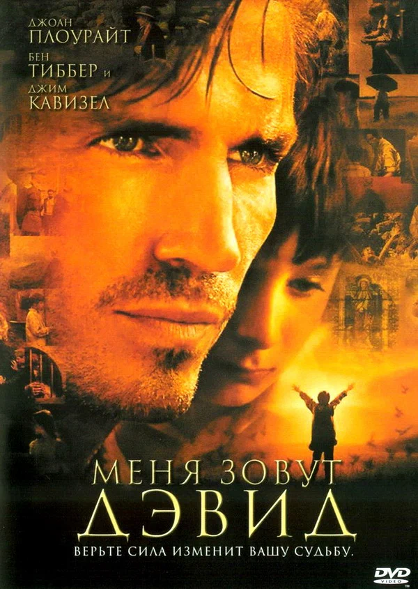 Постер: Меня зовут Дэвид