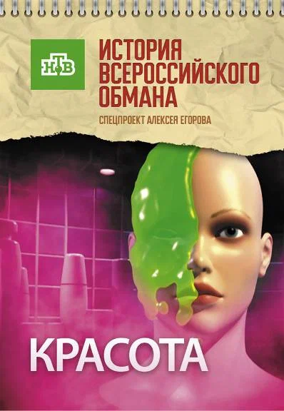 Постер: Красота. История всероссийского обмана
