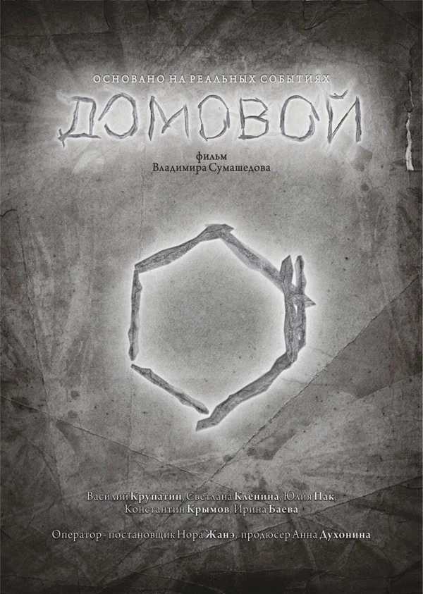 Постер: Домовой