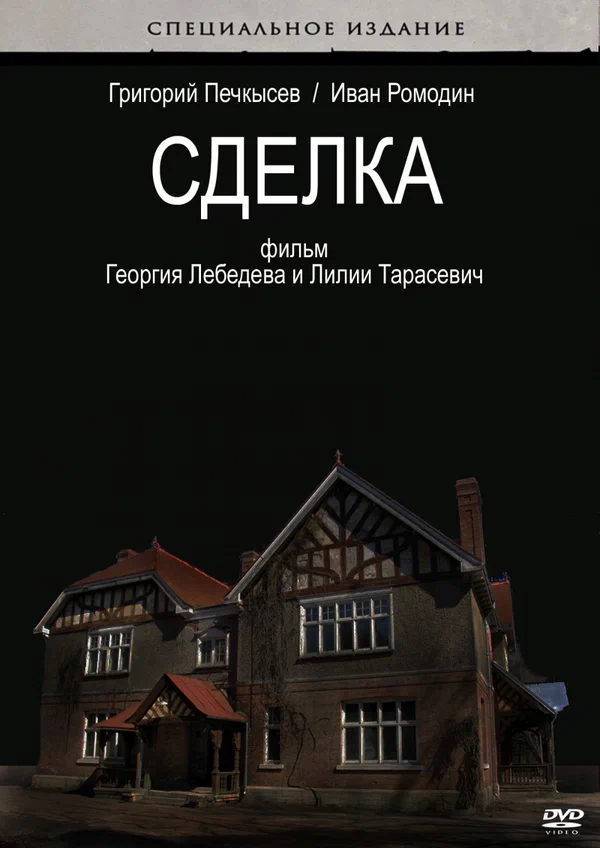 Постер: Сделка