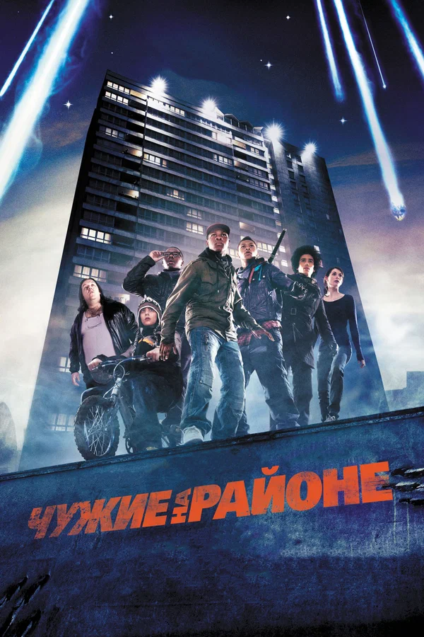 Постер: Чужие на районе