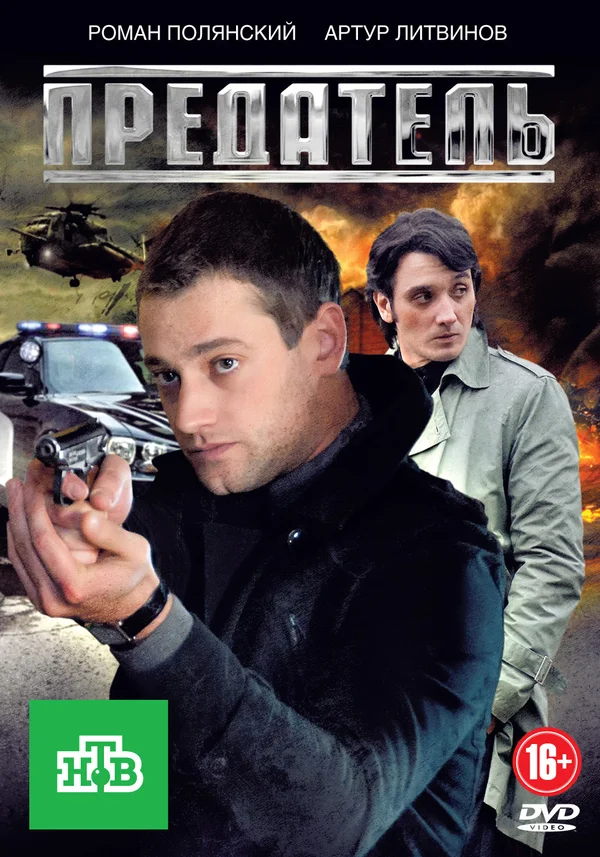 Постер: Предатель