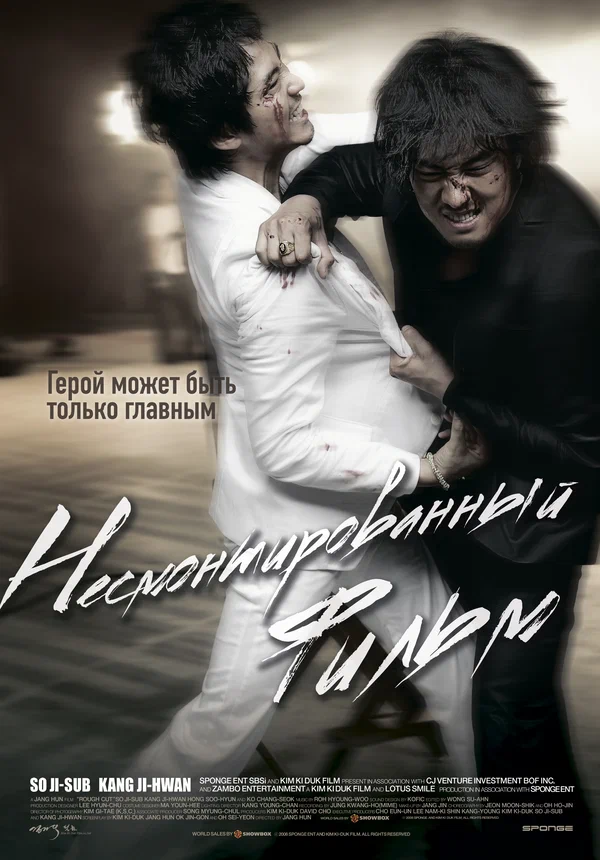 Постер: Несмонтированный фильм