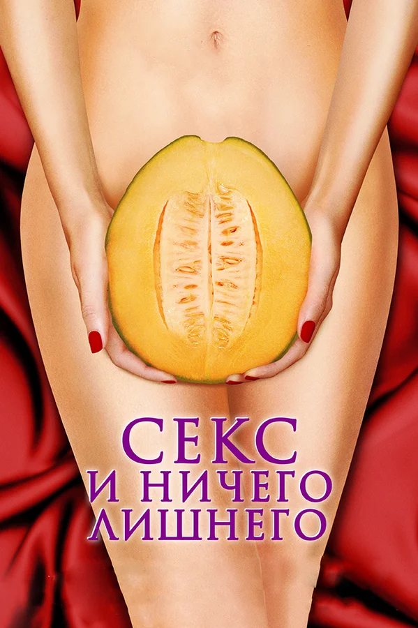 Постер: Секс и ничего лишнего