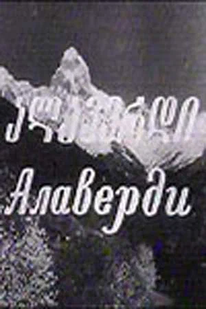 Постер: Алаверди