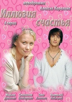 Постер: Иллюзия счастья