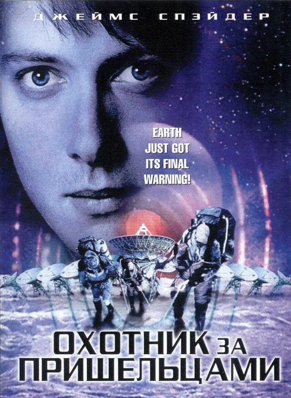 Постер: Охотник за пришельцами