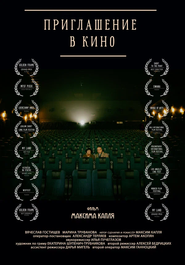 Постер: Приглашение в кино