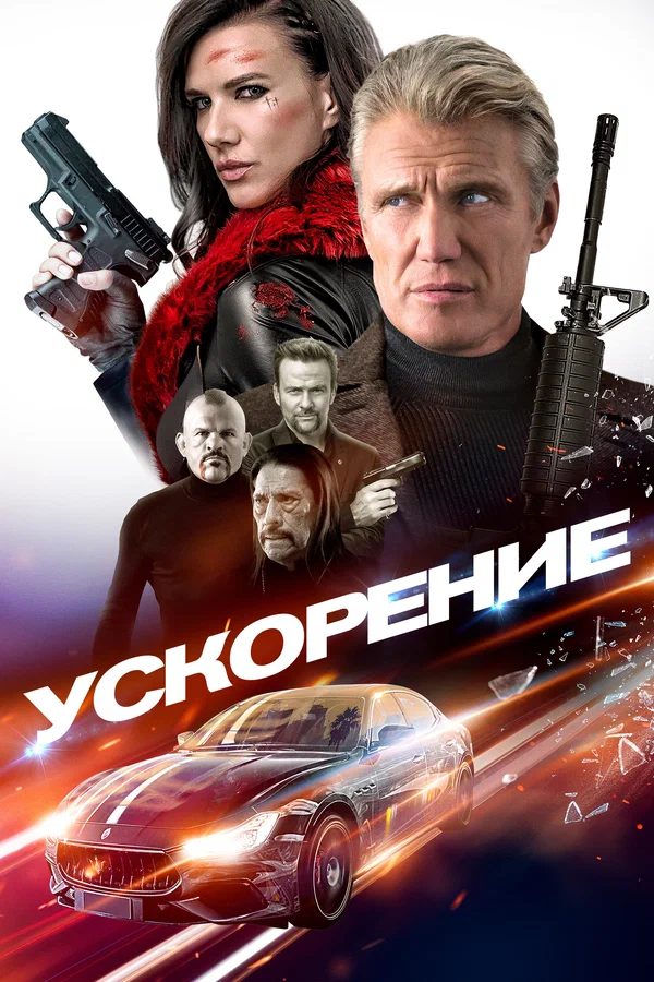 Постер: Ускорение