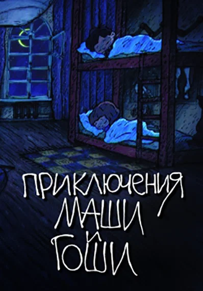 Постер: Приключения Маши и Гоши