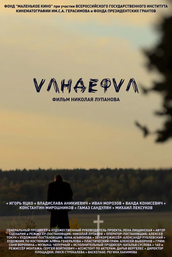 Постер: Vандефvл