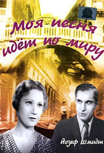 Постер: Моя песня идет по миру