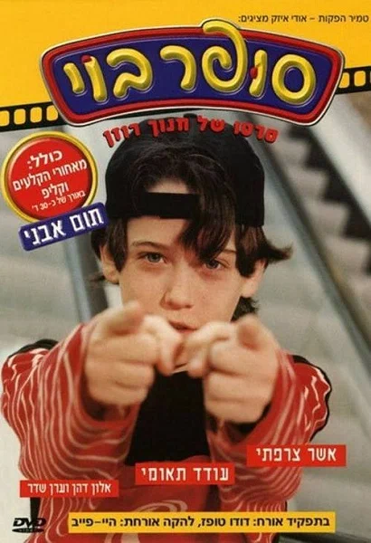 Постер: סופר בוי