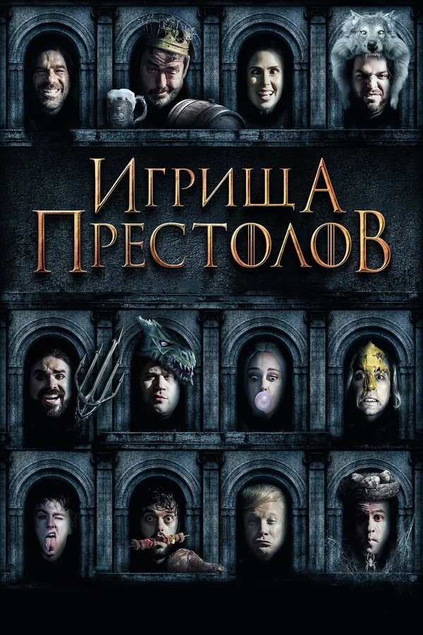 Постер: Игрища престолов