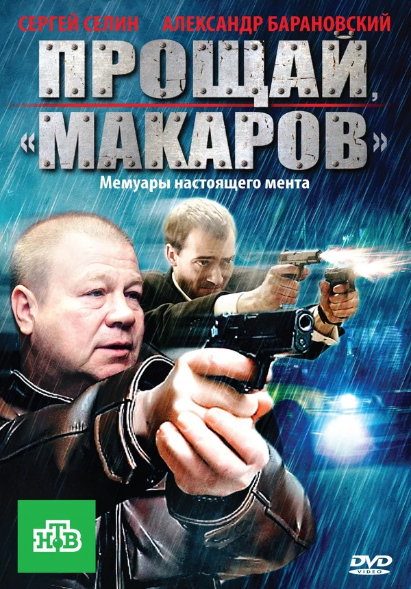 Постер: Прощай, «макаров»!