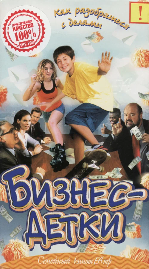 Постер: Бизнес – детки