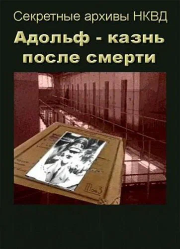 Постер: Адольф: Казнь после смерти
