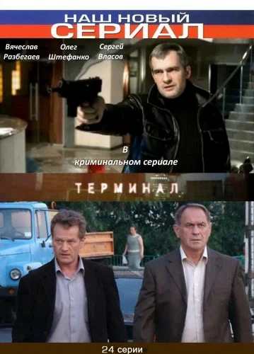 Постер: Терминал