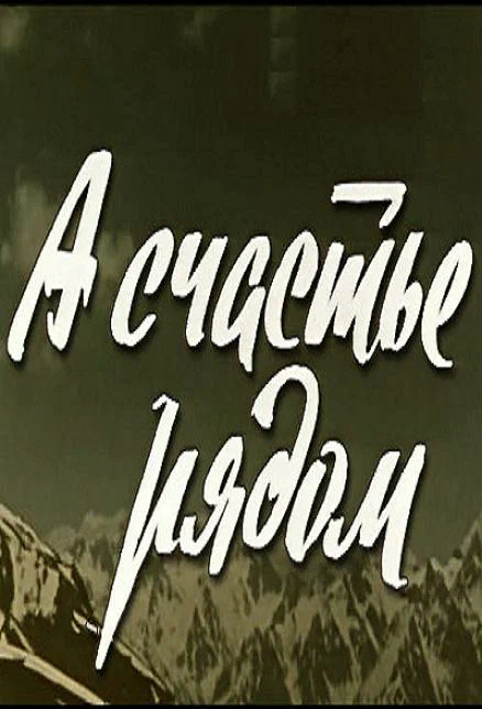 Постер: А счастье рядом