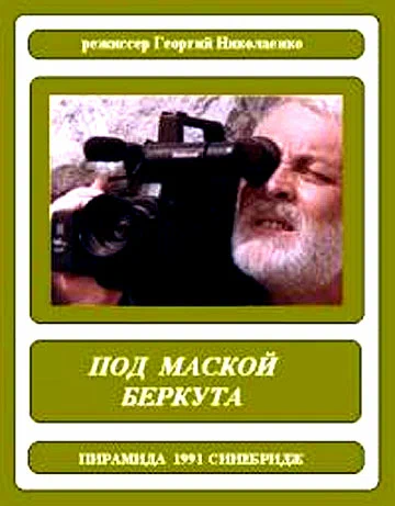 Постер: Под маской беркута
