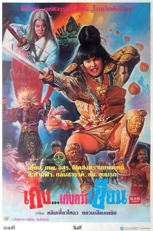 Постер: 桃太郎大顯神威