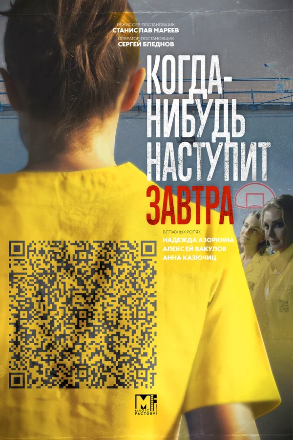 Постер: Когда-нибудь наступит завтра