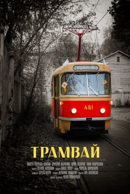 Постер: Трамвай