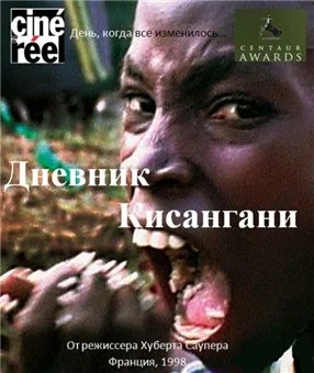Постер: Дневник Кисангани