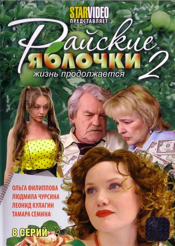 Постер: Райские яблочки. Жизнь продолжается