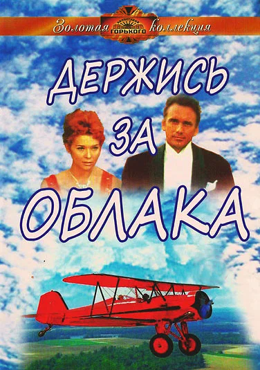Постер: Держись за облака