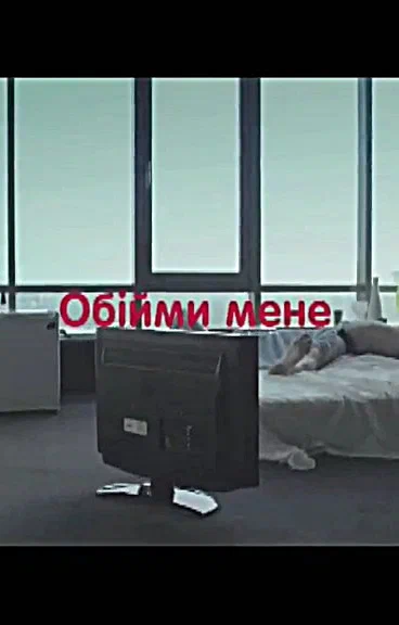 Постер: Обними меня