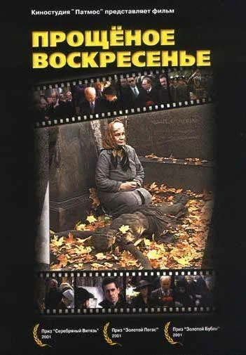 Постер: Прощенное воскресенье