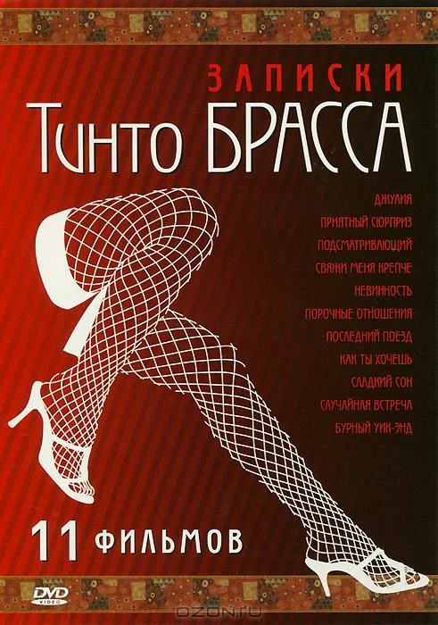 Постер: Записки Тинто Брасса: Джулия