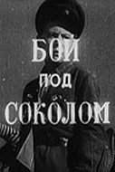 Постер: Бой под Соколом