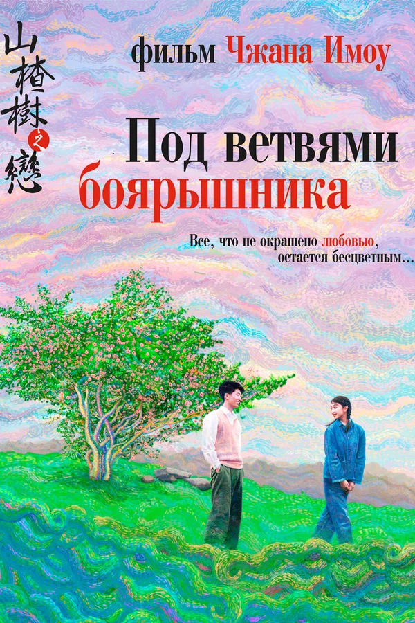 Постер: Под ветвями боярышника