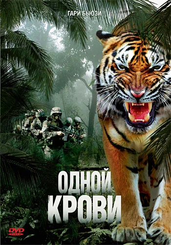 Постер: Одной крови