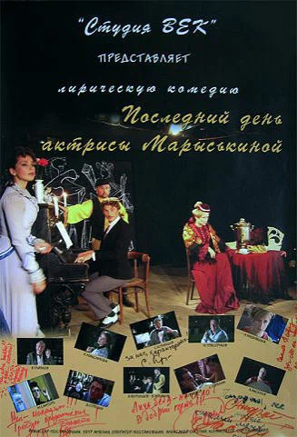 Постер: Последний день актрисы Марыськиной