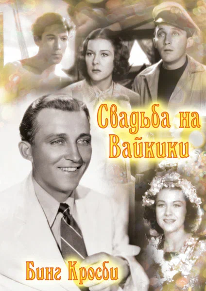 Постер: Свадьба на Вайкики