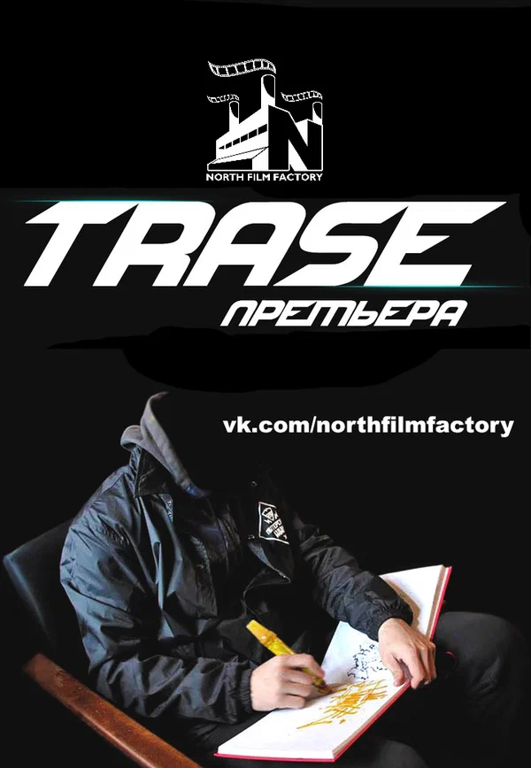 Постер: Trase