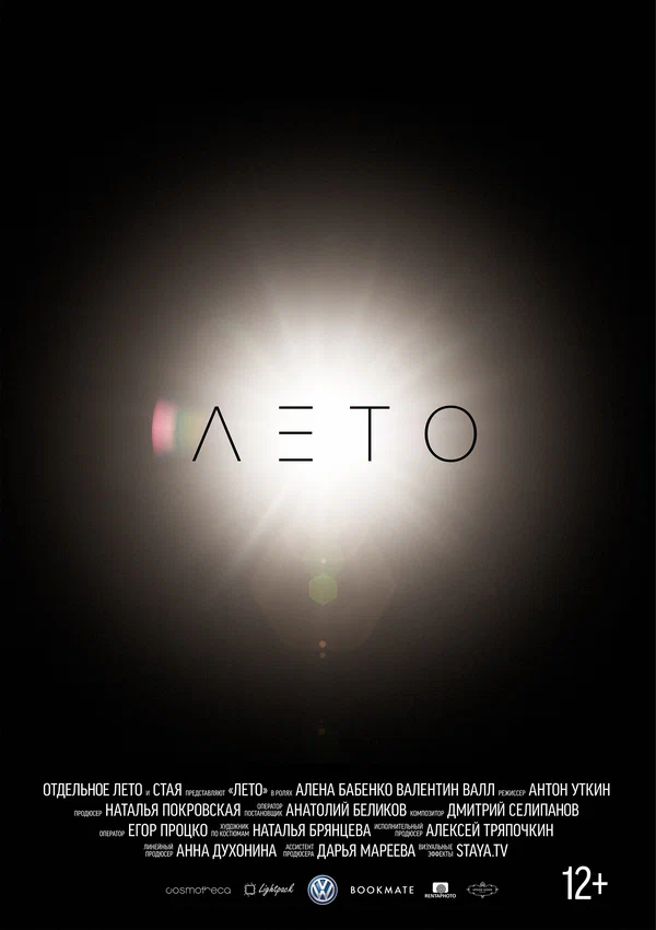Постер: Лето