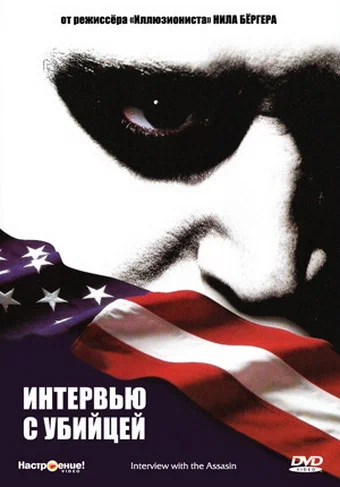 Постер: Интервью с убийцей