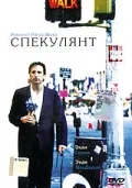Постер: Спекулянт