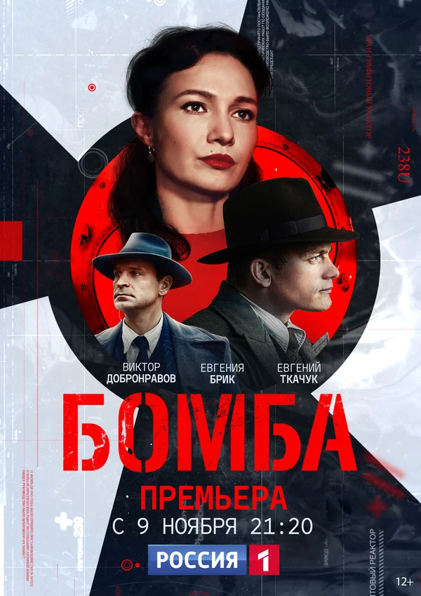 Постер: Бомба