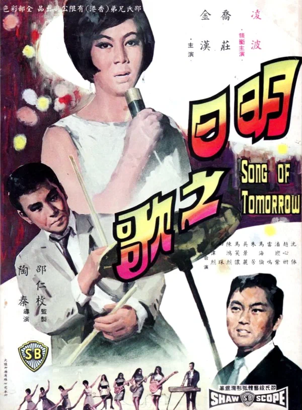 Постер: 明日之歌
