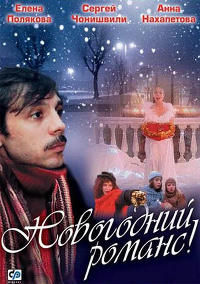 Постер: Новогодний романс
