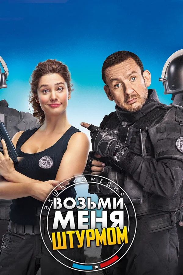 Постер: Возьми меня штурмом